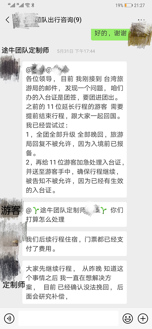 告知入台证办理错误微信记录。