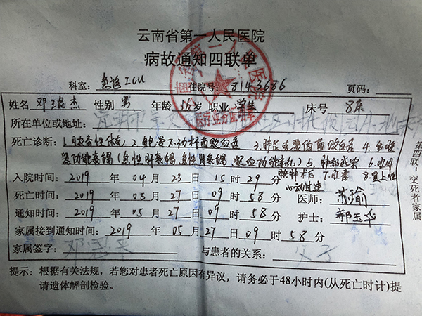 昆华医院给邓琅杰家属的病故通知单。澎湃新闻记者 王万春&nbsp;图