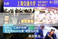 上海交大招生视频爆红 校方称非官方出品