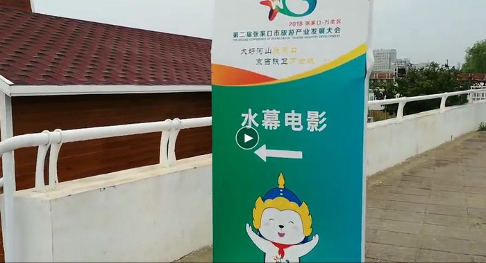 张家口市万全区水幕电影及音乐喷泉项目现场。