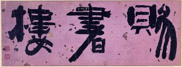 韩国书法史上的“秋史体”，来自于阮元翁方纲影响的碑学之路_手机新浪网