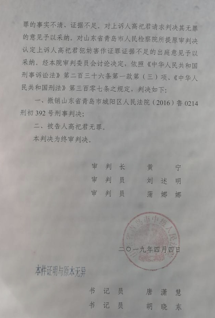  2019年4月，青岛中院再审改判高祀君无罪。