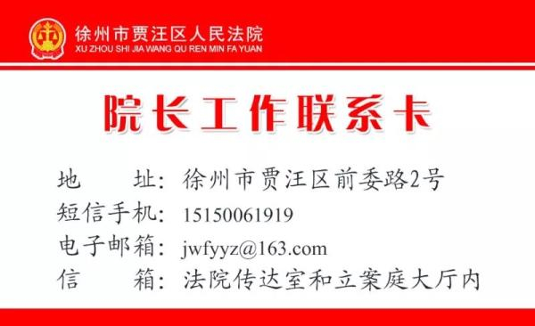  贾汪法院院长李徐州公布自己的工作手机号，做成名片一样的“院长工作联系卡”。 图片来自“中国执行”微信公众号