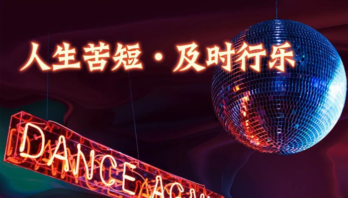 蹦迪式社交！杭州首家复古Disco酒吧“以舞会友”，带你穿越回80s黄金年代！|鸡尾酒_新浪新闻