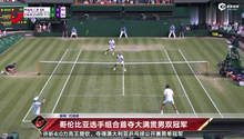 视频-哥伦比亚选手组合首夺大满贯男双冠军