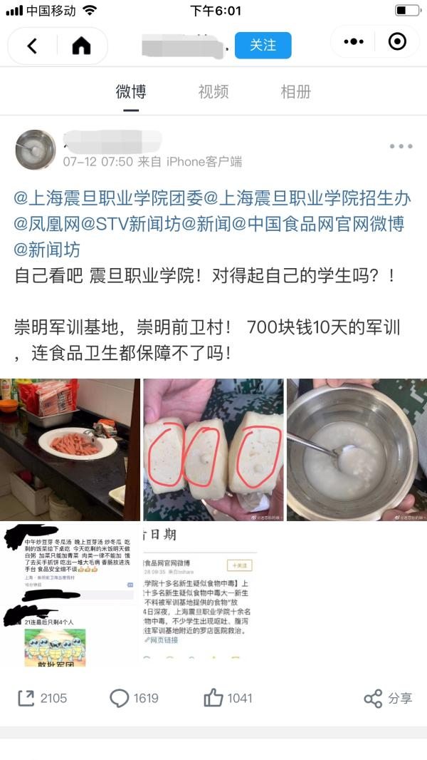 　　2019年7月12日，有一名自称上海震旦职业技术学院的学生发微博称，上海震旦职业技术学院的崇明军训基地内，食品卫生状况出现问题。 网友微博截图