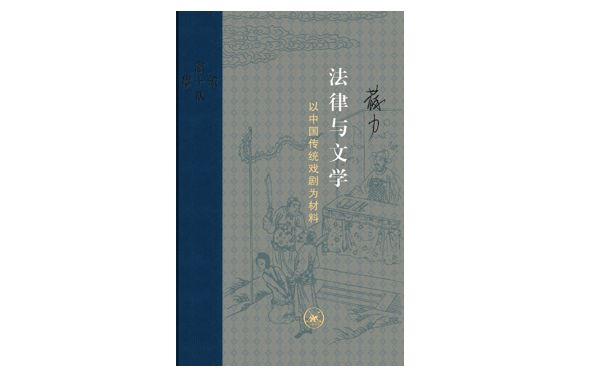 《法律与文学：以中国传统戏剧为材料》，苏力 著，生活·读书·新知三联书店2017年版