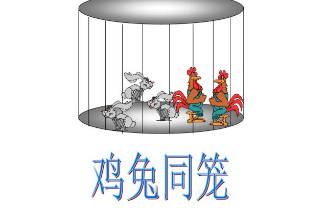 小学数学中“鸡兔同笼”应用题怎么做?用两种思路完美解决