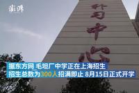 毛坦厂中学高考复读班首次在上海招生