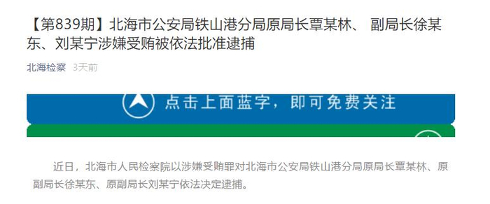↑北海检察发布的消息截图