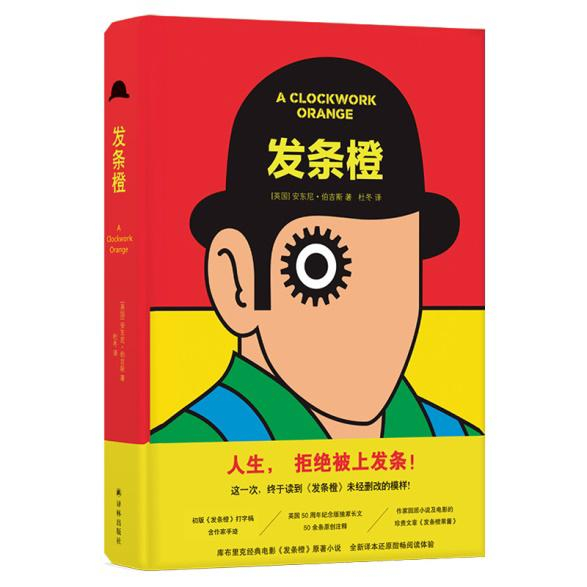 库布里克经典电影《发条橙》原著未删节初版首次登陆中国