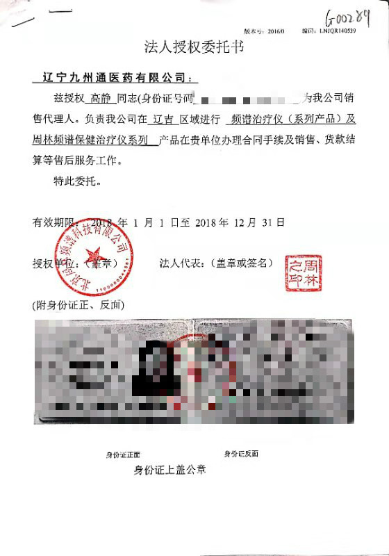 高静被授权负责周林频谱公司在辽宁、吉林的相关销售业务。受访者供图
