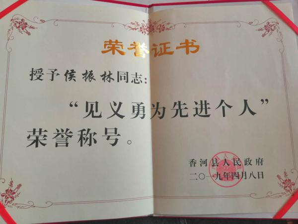 4月8日，香河县人民政府授予侯振林“见义勇为荣誉称号”。