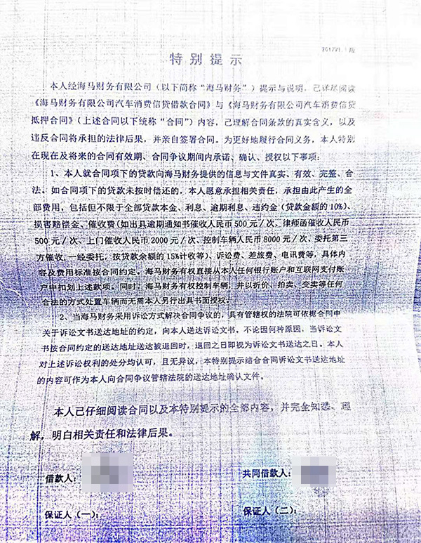 涉事车主与海马财务有限公司签订的信贷合同“特别提示“条款。