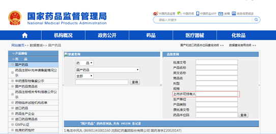 图3：国家局网站药品上市许可持有人数据查询。