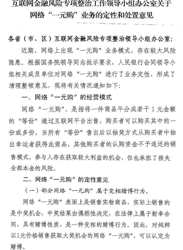 　　2017年8月16日，互联网金融风险专项整治领导小组办公室下发的《关于网络“一元购”业务的定性和处置意见》部分截图 &nbsp;来源：网络