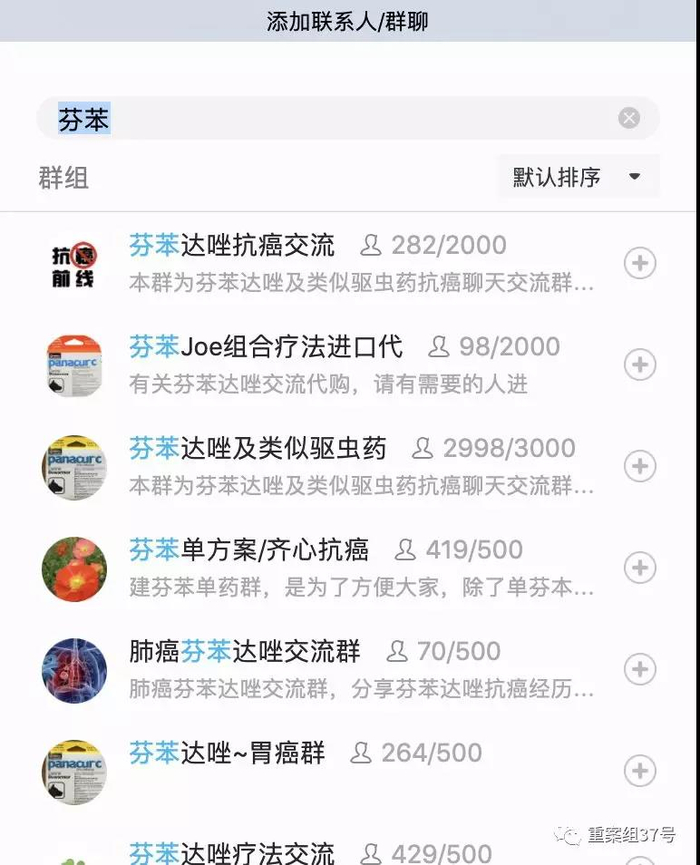 通过搜索不难发现，有很多关于芬苯达唑的交流群，人数几百人到千人不等。QQ截图