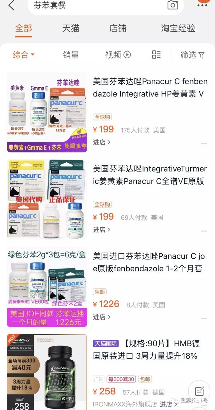 很多电商开始售卖美国芬苯达唑并把它包装成抗癌套餐出售。&nbsp;电商平台截图