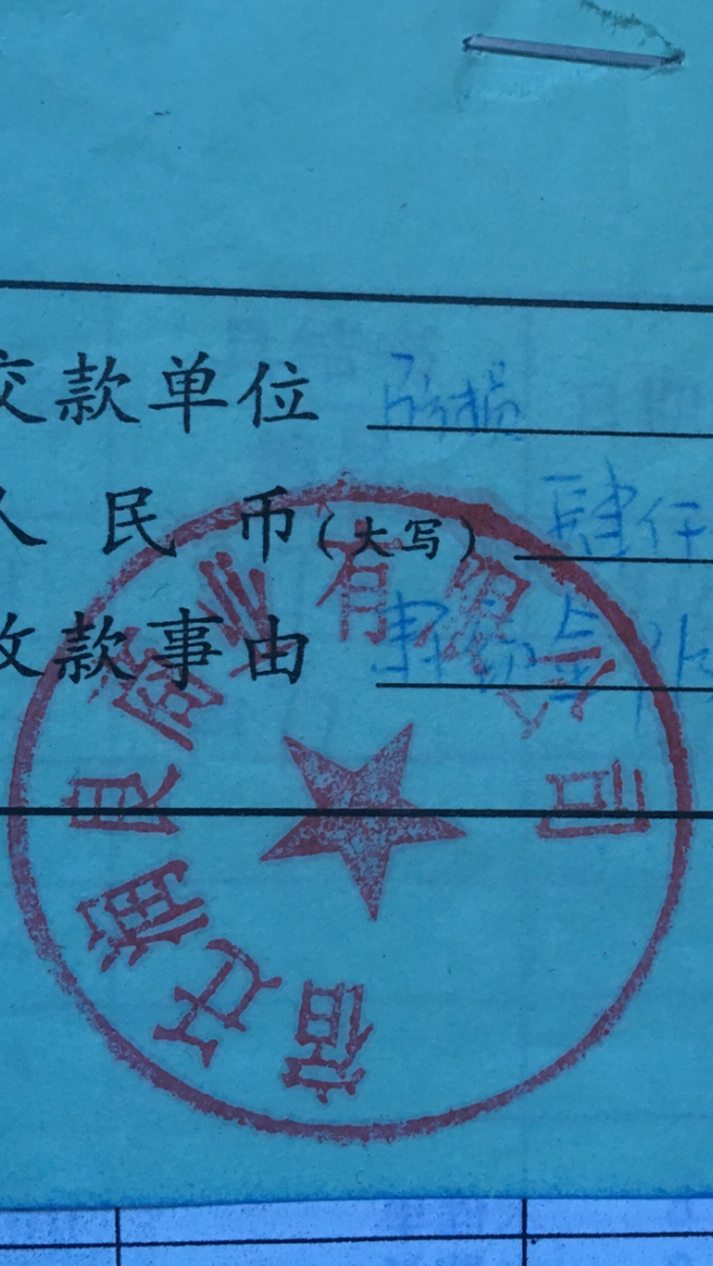 　　收据上交款单位为“防损”，收款事由为“肃窃金”，上盖有“宿迁润良商业有限公司公章”。受访者供图