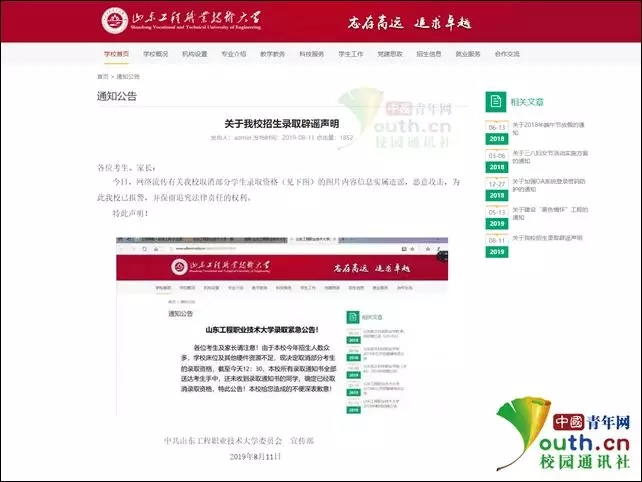  山东工程职业技术大学官网辟谣声明。图源校官网