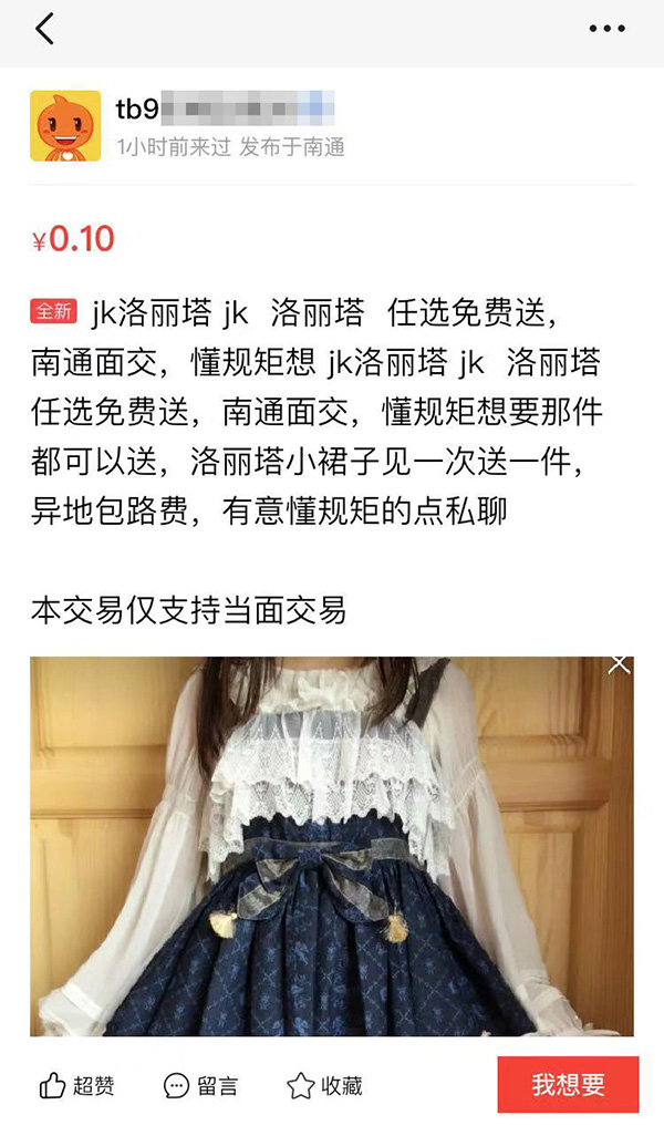 闲鱼上疑似涉黄“洛丽塔”服饰页面