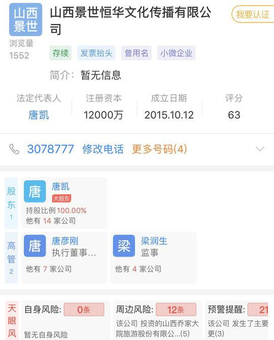 山西景世恒华旅游开发有限公司是目前乔旅公司控股股东。图片来源：天眼查
