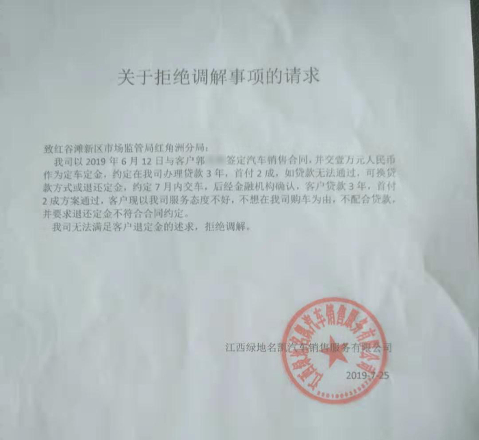 绿地凯迪拉克4S店向市场监管部门请求拒绝调解