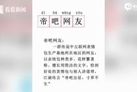 新闻联播cue饭圈女孩和帝吧 网友:阿中哥哥冲鸭