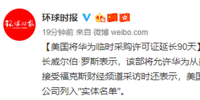 美国将华为临时采购许可证延长90天