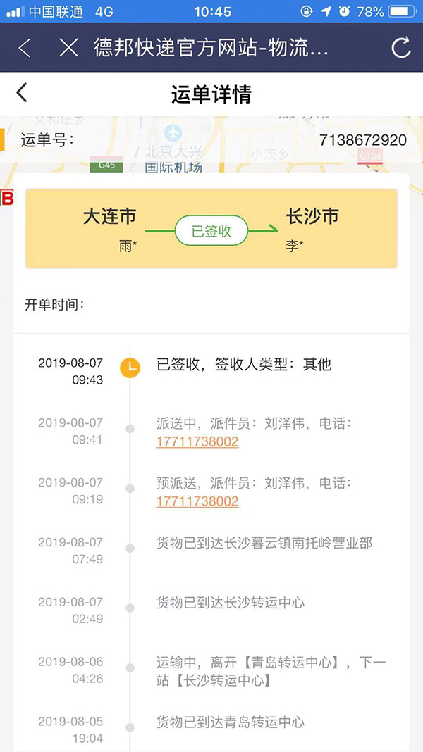 李禹向澎湃新闻提供的运单信息&nbsp; 李禹 供图