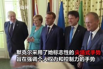 G7峰会各国领导人表现强势