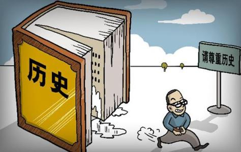 坚决向历史虚无主义说“不”|历史虚无主义|历史|历史观_新浪新闻