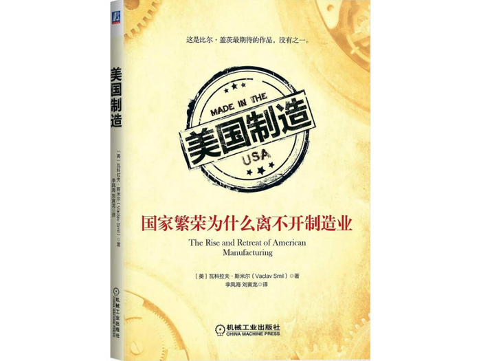 《美国制造》，（加拿大）瓦科拉夫·斯米尔 著，机械工业出版社2014年10月版。