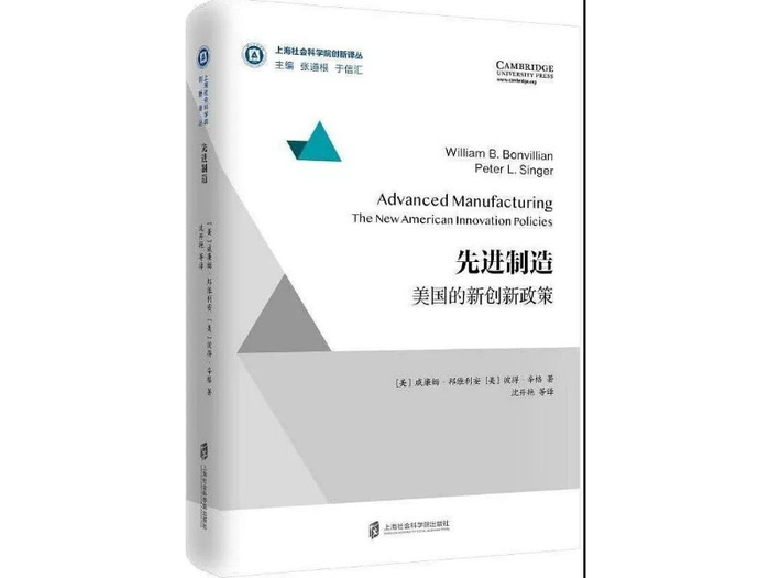 《先进制造》，（美）威廉姆·邦维利安 彼得·辛格 著，沈开艳 译，上海社科院出版社2019年3月版。