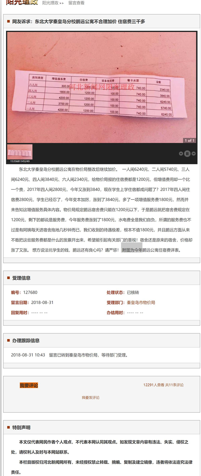 河北新闻网阳光理政页面关于鹏远公寓的留言。来源：网络