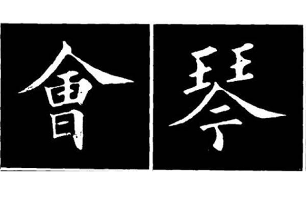 一撇一捺组成结构，书法中对此结构，讲究的是左右伸张和收缩相称