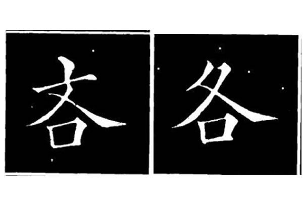 一撇一捺组成结构，书法中对此结构，讲究的是左右伸张和收缩相称