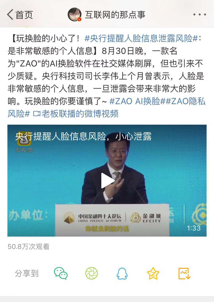 ▲央行官员此前曾针对人脸信息安全发出警示。网络截图