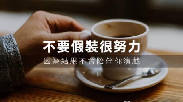 你可以假装很努力,但结果不会陪你演戏