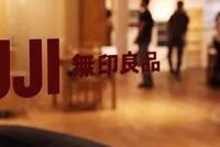 无印良品频现质量问题 曾要求用户签署"封口"承诺书