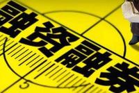 融券余额大幅增长 私募新交易策略引燃主板融券热度