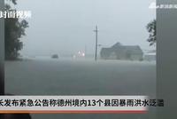 热带风暴袭击美国德州 狂风暴雨致上千人被迫转移