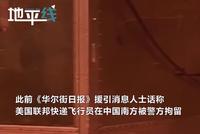 联邦快递证实其一飞行员在中国被拘 疑因非法运输弹药