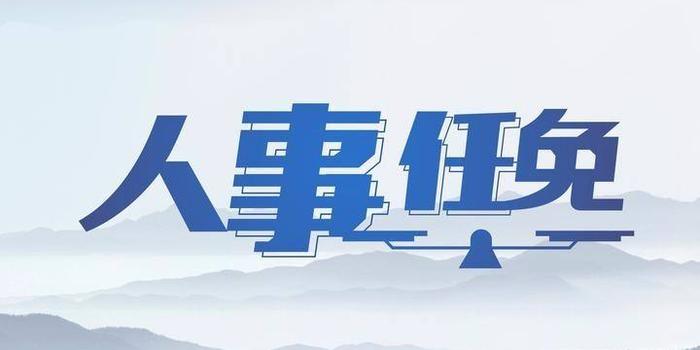 成都市发布一批人事任免 刘杨 徐晖任市公安局副局长 手机新浪网