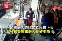 老人步行困难乘公交弄错方向 司机3次伸手搀扶