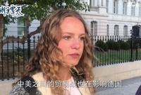 中美双方进行紧张磋商 记者场外采访普通民众