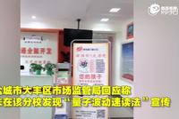 量子波动速读机构被要求整改 监管部门称存在片面性宣传