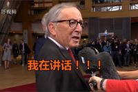 被记者打断不开心 欧盟委员会主席容克怒了:我在讲话