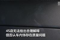 新买奔驰多处变色 4S店:可能是化妆品抹到了车内