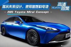 使用氢燃料电池，揭示未来设计，丰田Mirai Concept